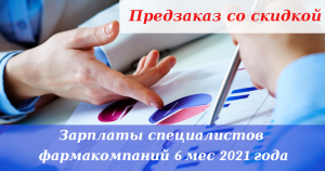 Зарплаты специалистов фармацевтических компаний