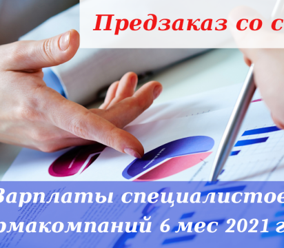 Зарплаты специалистов фармацевтических компаний